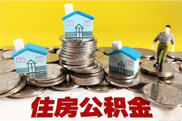 北流住房公积金可以取吗（住房公积金可以取出来嘛?）