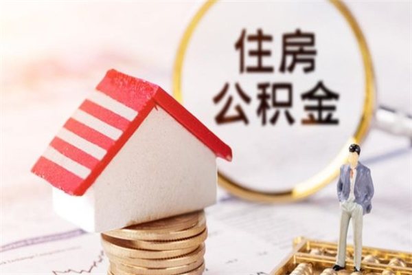 北流封存公积金取手续（封存住房公积金提取秒到账吗）