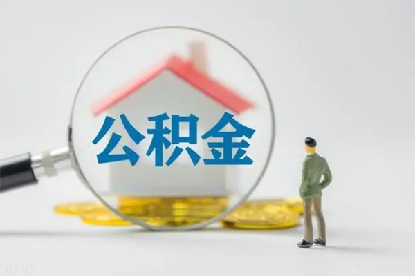 北流离职公积金住房取（离职了取住房公积金需要什么手续）