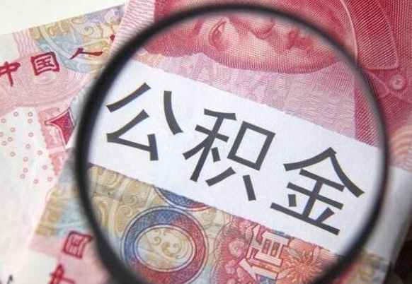 北流公积金支取6000（公积金取9600）