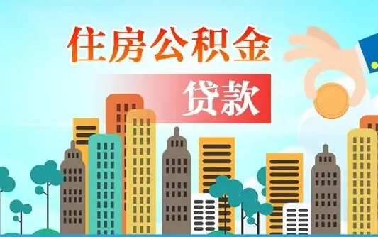 北流如何取个人住房在职公积金（在职怎样取公积金）