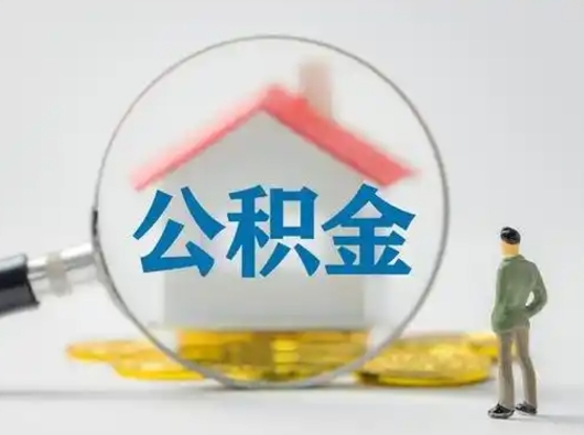 北流个人取出公积金（2021年个人如何取出公积金）